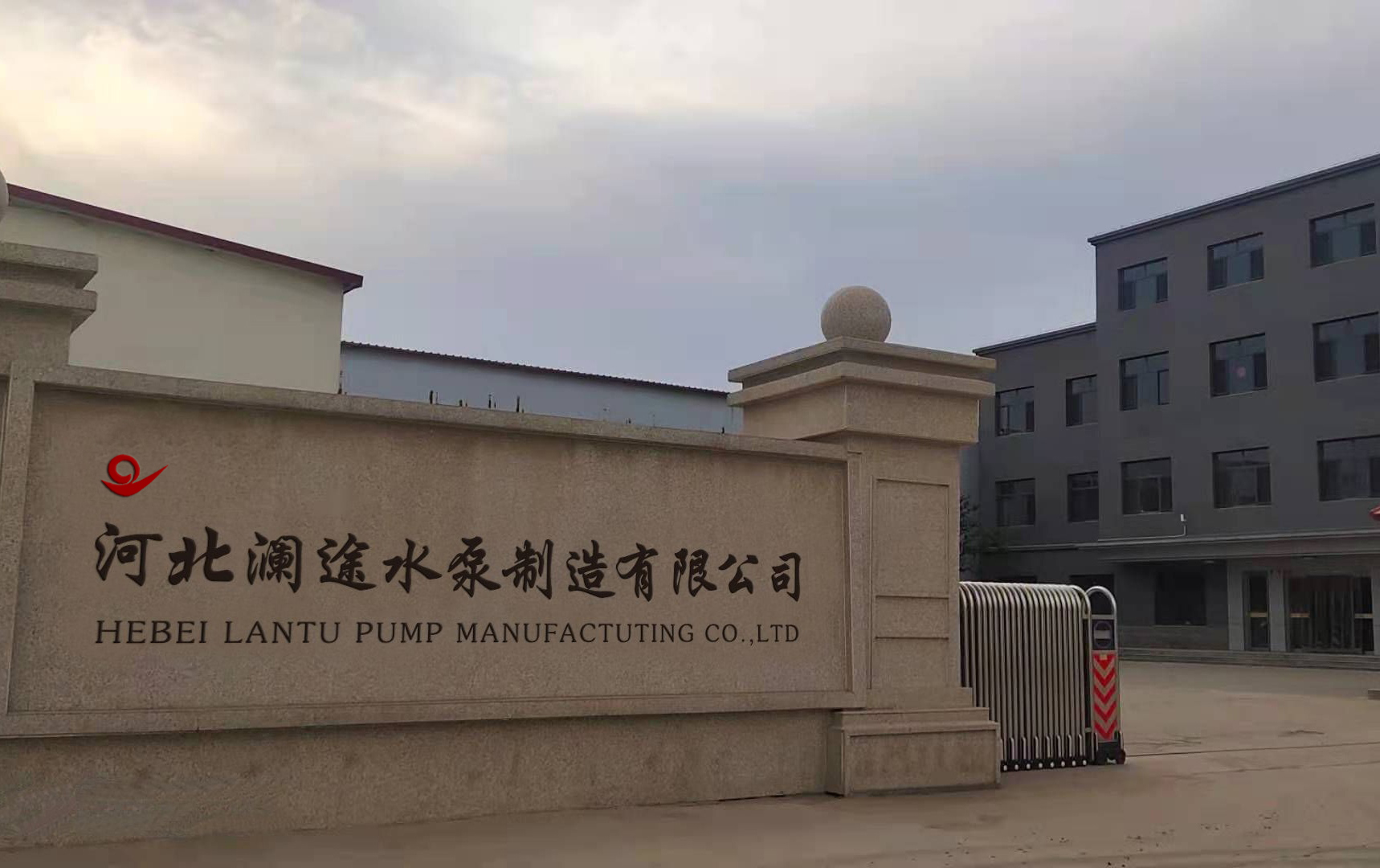 河北澜途水泵制造有限公司